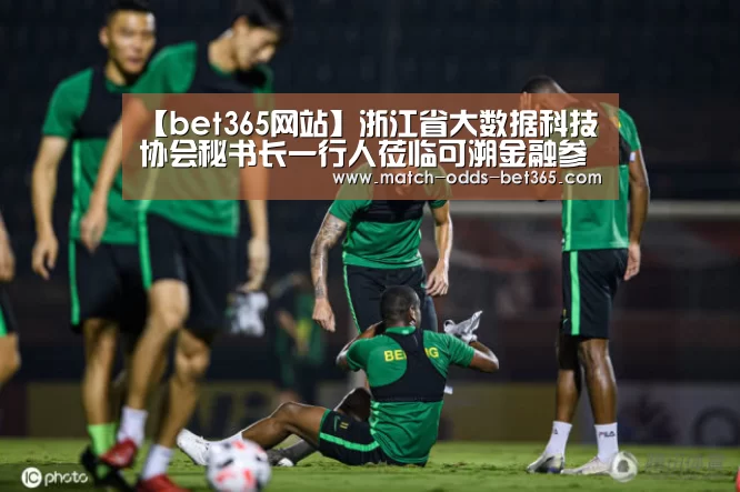 【bet365网站】浙江省大数据科技协会秘书长一行人莅临可溯金融参观考察(图3) 【bet365网站】浙江省大数据科技协会秘书长一行人莅临可溯金融参观考察(图3)